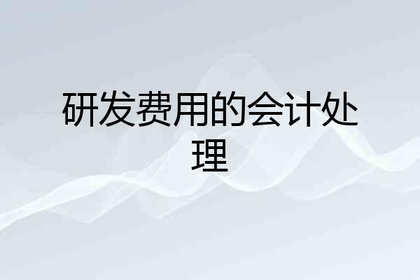 研发费用的会计处理
