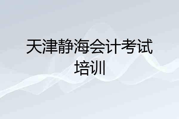 天津静海会计考试培训