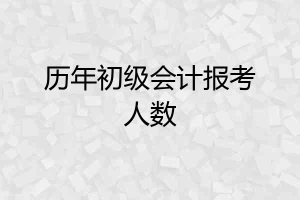 历年初级会计报考人数