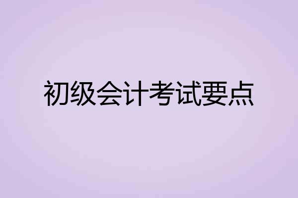 初级会计考试要点