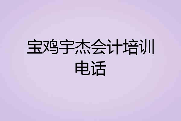 宝鸡宇杰会计培训电话