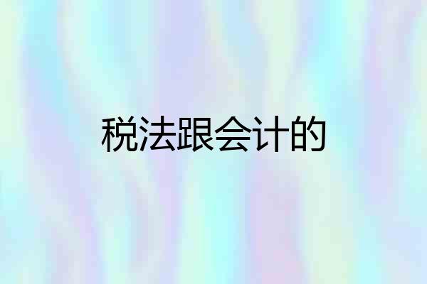 税法跟会计的