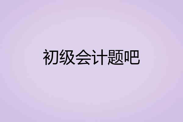 初级会计题吧