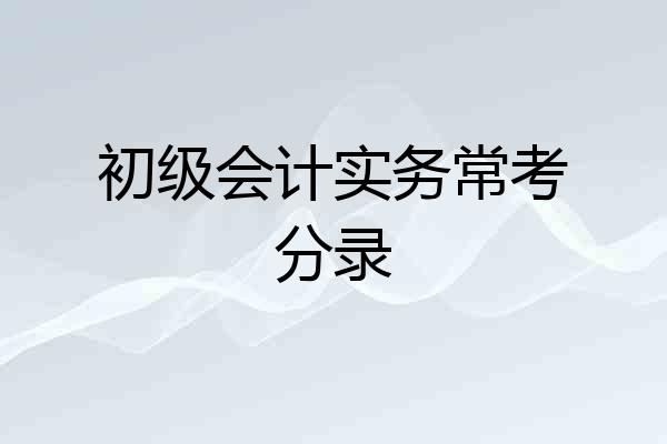 初级会计实务常考分录