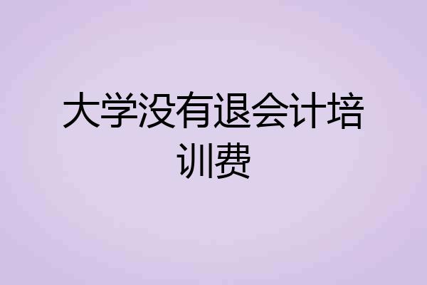 大学没有退会计培训费