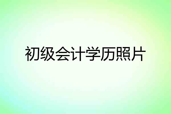 初级会计学历照片