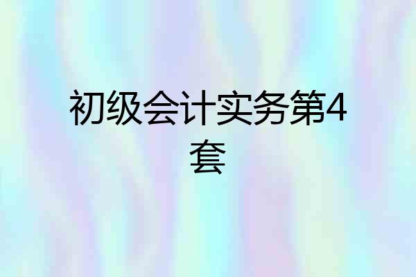 初级会计实务第4套