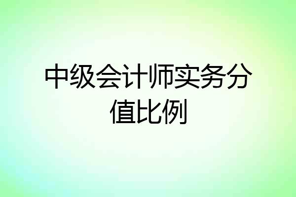 中级会计师实务分值比例