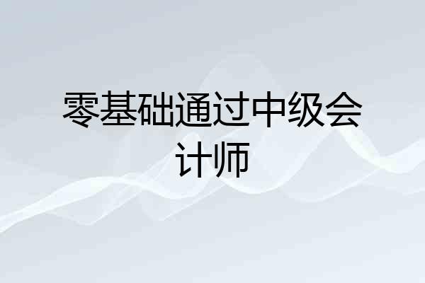 零基础通过中级会计师