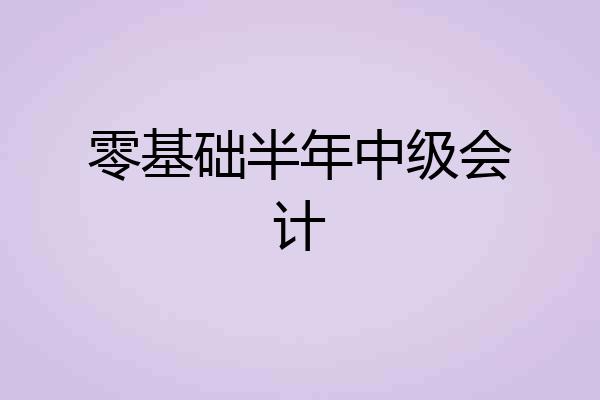 零基础半年中级会计