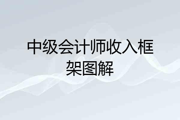 中级会计师收入框架图解