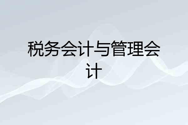 税务会计与管理会计