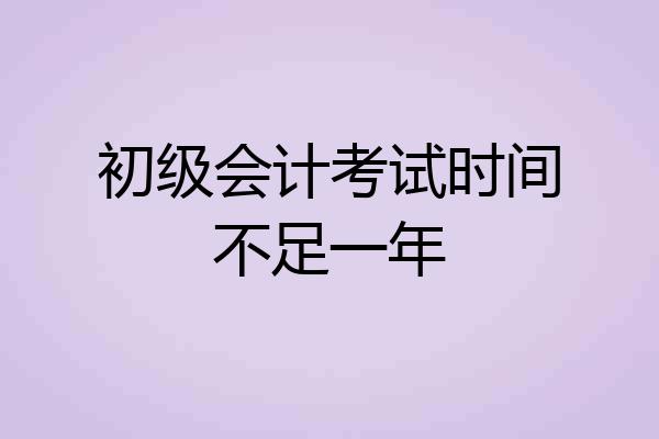 初级会计考试时间不足一年