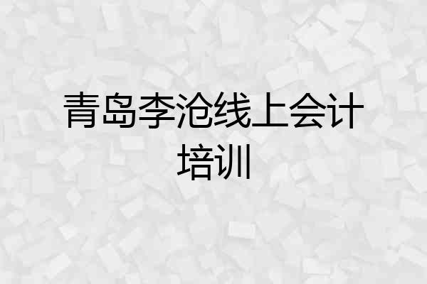青岛李沧线上会计培训