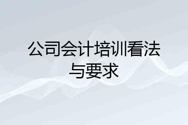 公司会计培训看法与要求