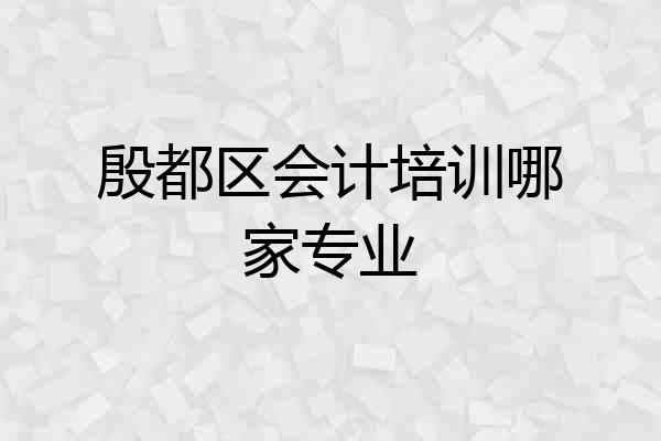 殷都区会计培训哪家专业