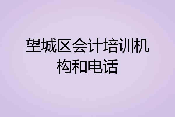 望城区会计培训机构和电话