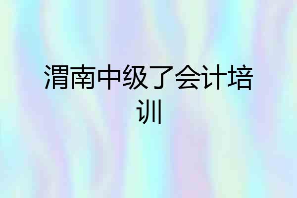 渭南中级了会计培训