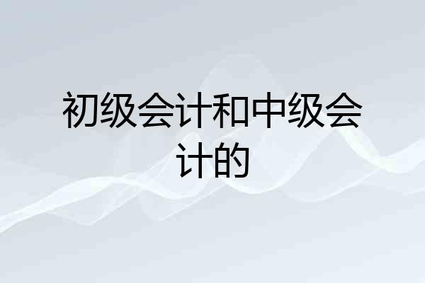 初级会计和中级会计的