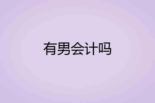 有男会计吗