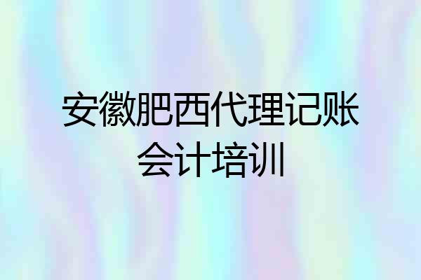 安徽肥西代理记账会计培训