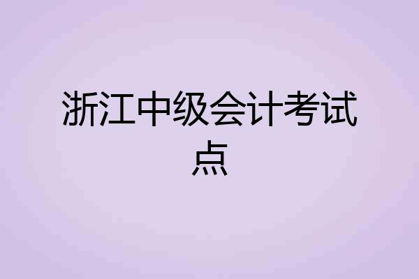 浙江中级会计考试点