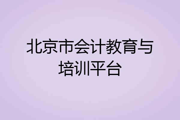 北京市会计教育与培训平台
