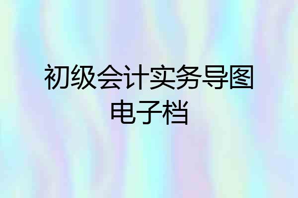 初级会计实务导图电子档