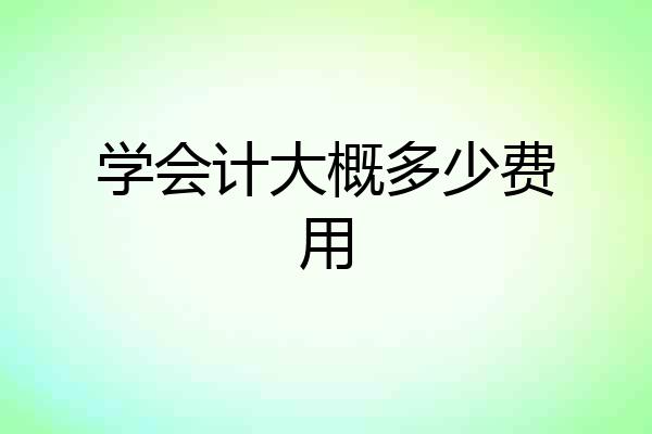 学会计大概多少费用