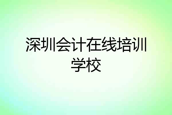 深圳会计在线培训学校