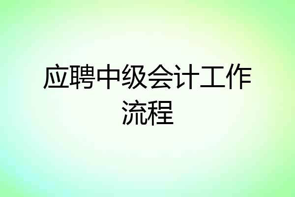 应聘中级会计工作流程