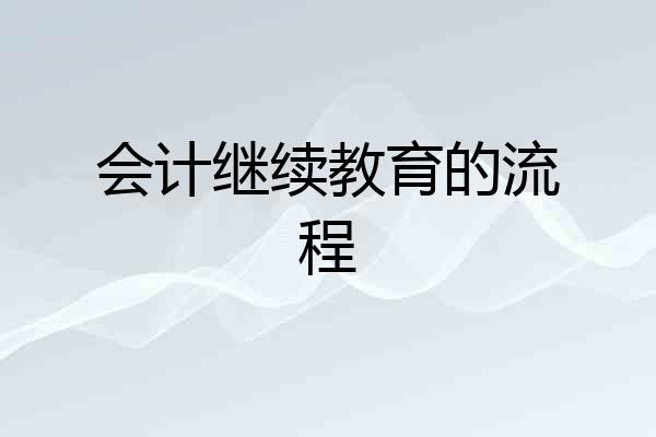 会计继续教育的流程