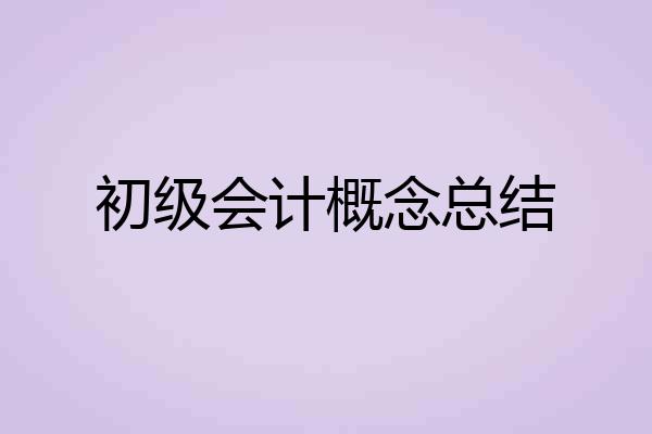 初级会计概念总结