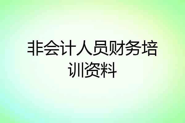 非会计人员财务培训资料