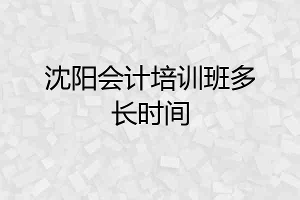 沈阳会计培训班多长时间