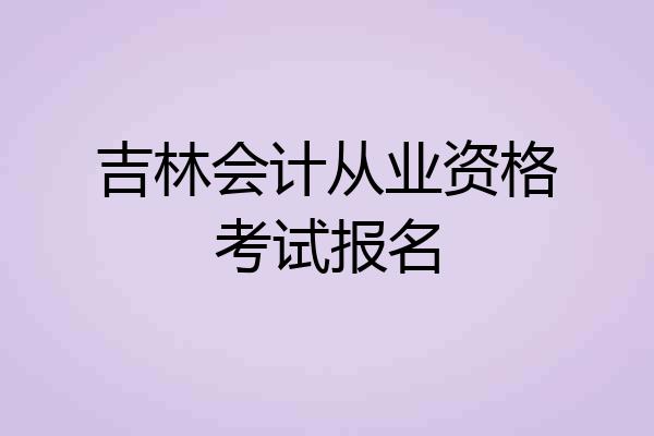 吉林会计从业资格考试报名