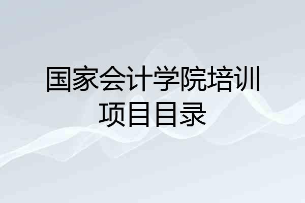 国家会计学院培训项目目录