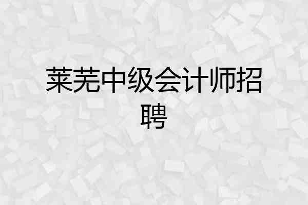 莱芜中级会计师招聘