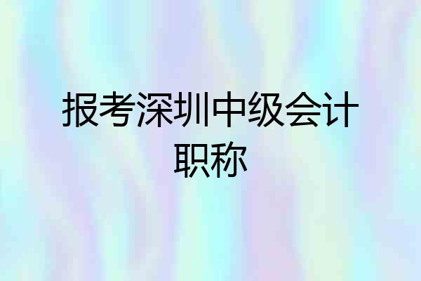 报考深圳中级会计职称