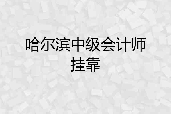 哈尔滨中级会计师挂靠