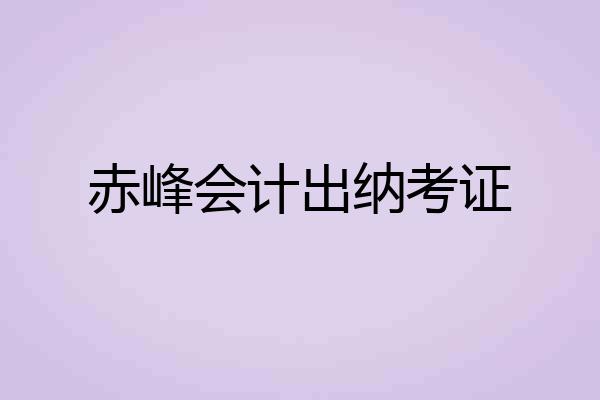 赤峰会计出纳考证