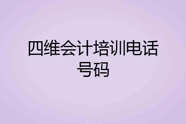四维会计培训电话号码