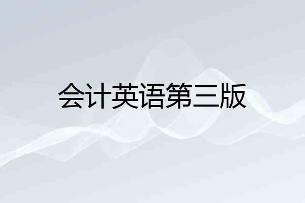 会计英语第三版