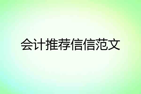 会计推荐信信范文
