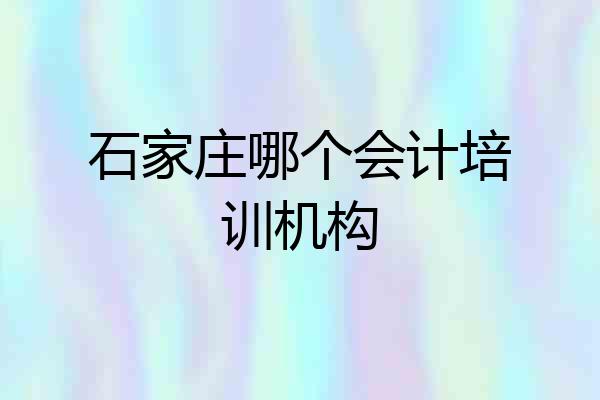 石家庄哪个会计培训机构