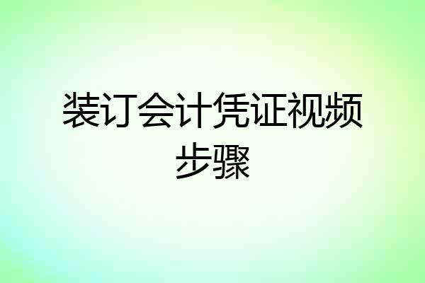 装订会计凭证视频步骤