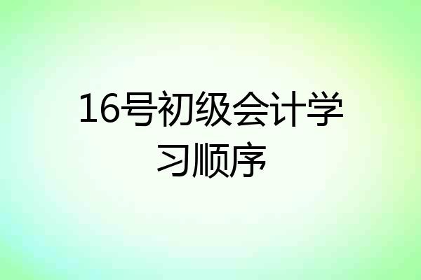 16号初级会计学习顺序
