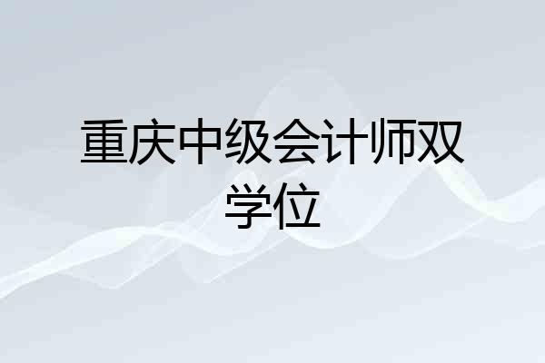 重庆中级会计师双学位