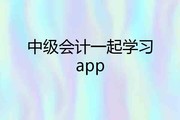 中级会计一起学习app