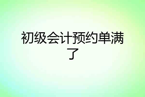 初级会计预约单满了